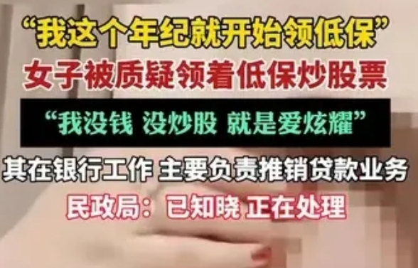 反转了吗？年轻女子在网上炫耀：“我爸给我办了个证，我这个年龄就领低保了。 ”网友