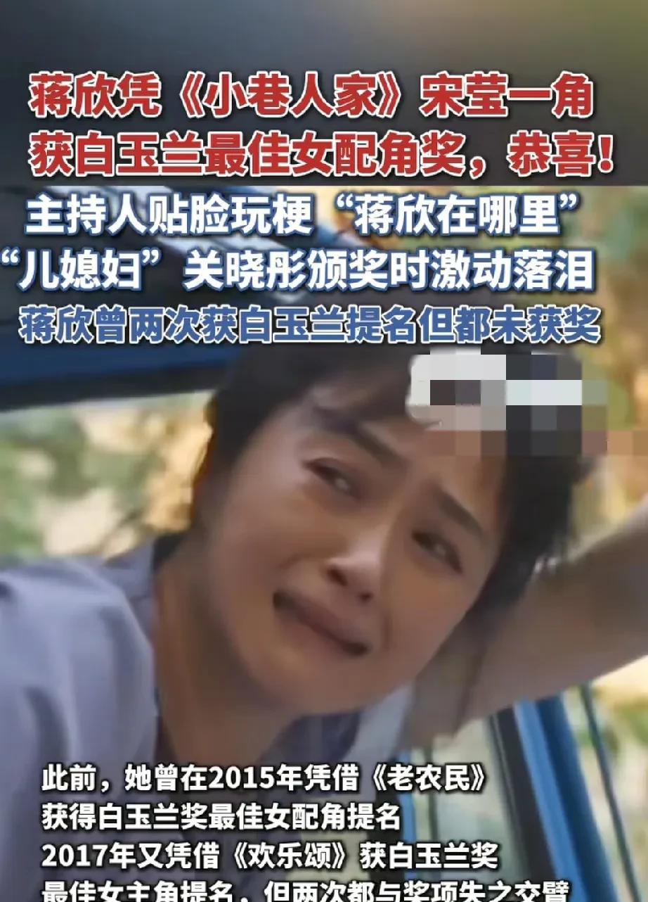 蒋欣实至名归！最佳白玉兰女配角奖，她终于拿到手了！错失2次，这次她再次以演技证明