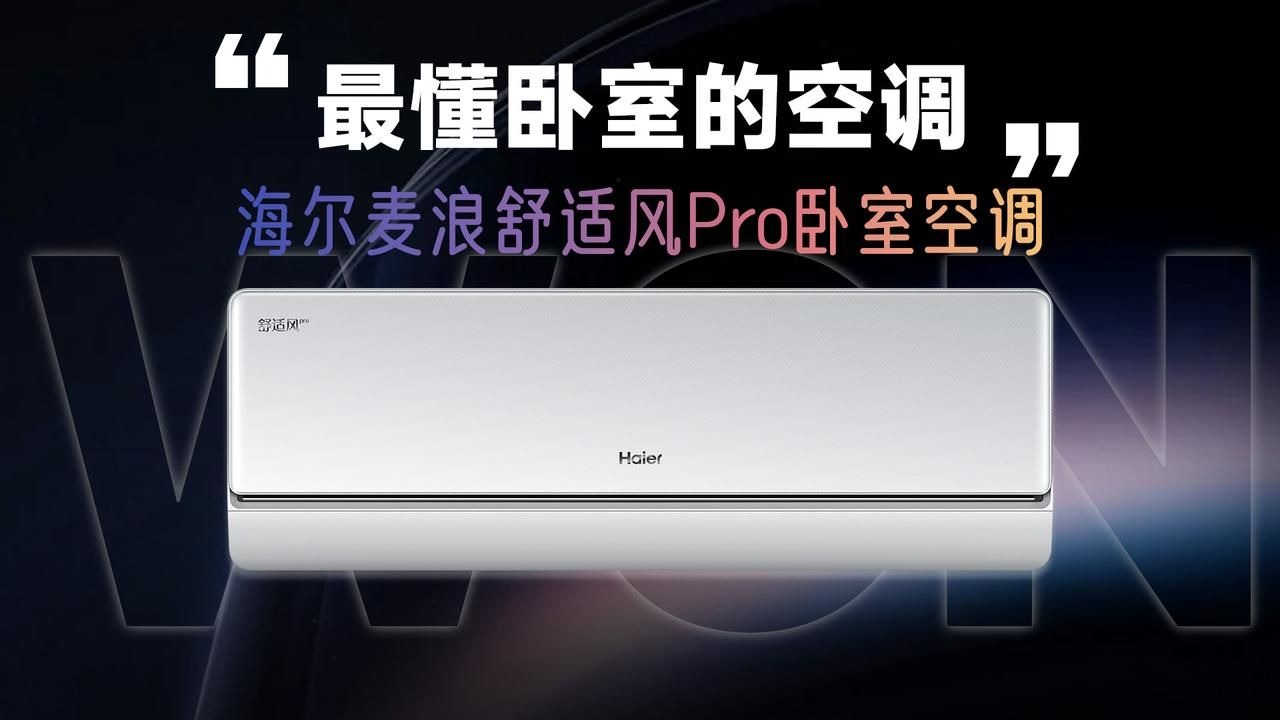 海尔麦浪舒适风Pro空调发布，行业首次使用UWB技术！