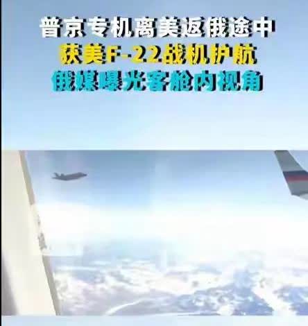 俄美元首会晤结束后这事儿挺有意思。普京专机离美返俄途中，美国空军出动F - 22