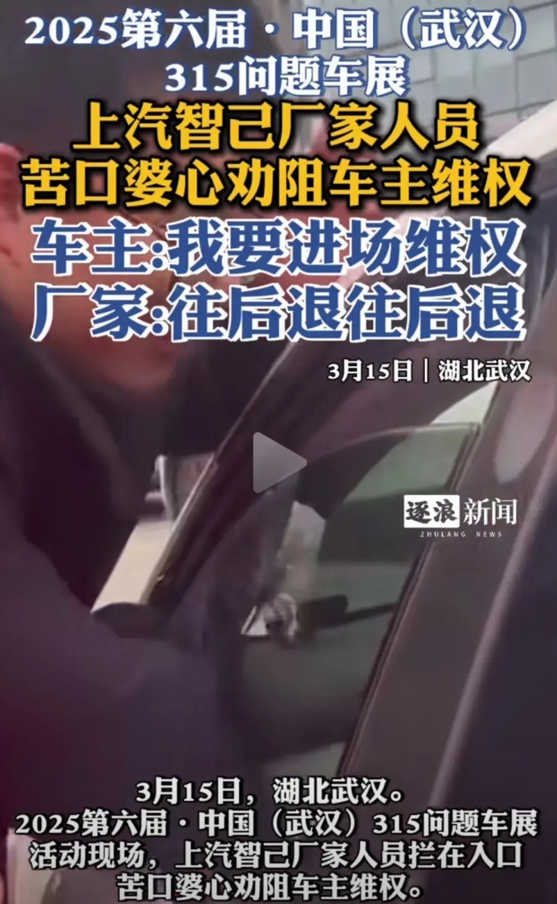 在武汉315问题车展的入口，智己厂家的工作人员苦口婆心在劝车主放弃维权。
就奇了