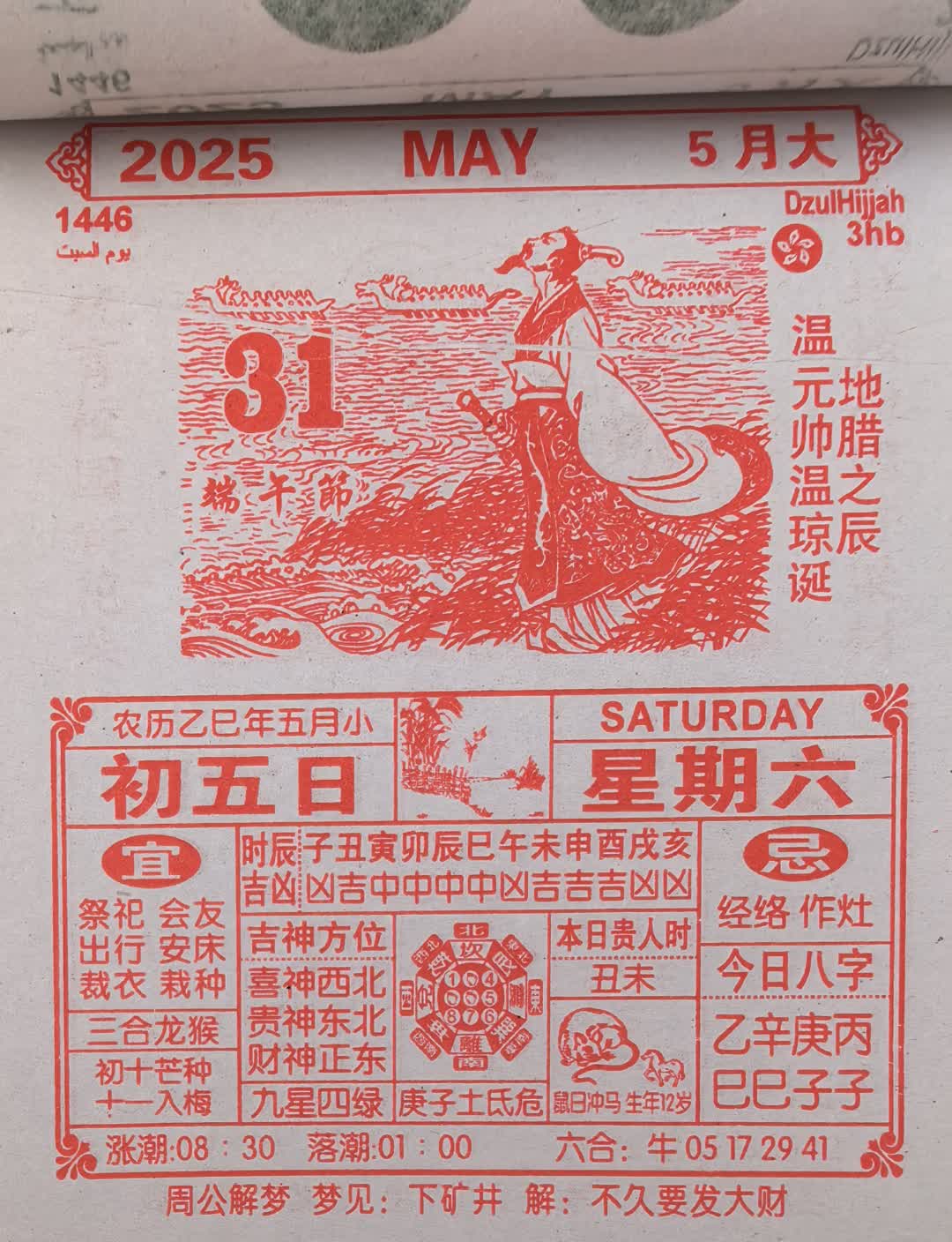 5月31日  今日端午。温琼诞辰吉日，宜祭祀会友，出行安床，贵人时逢丑未，财神正