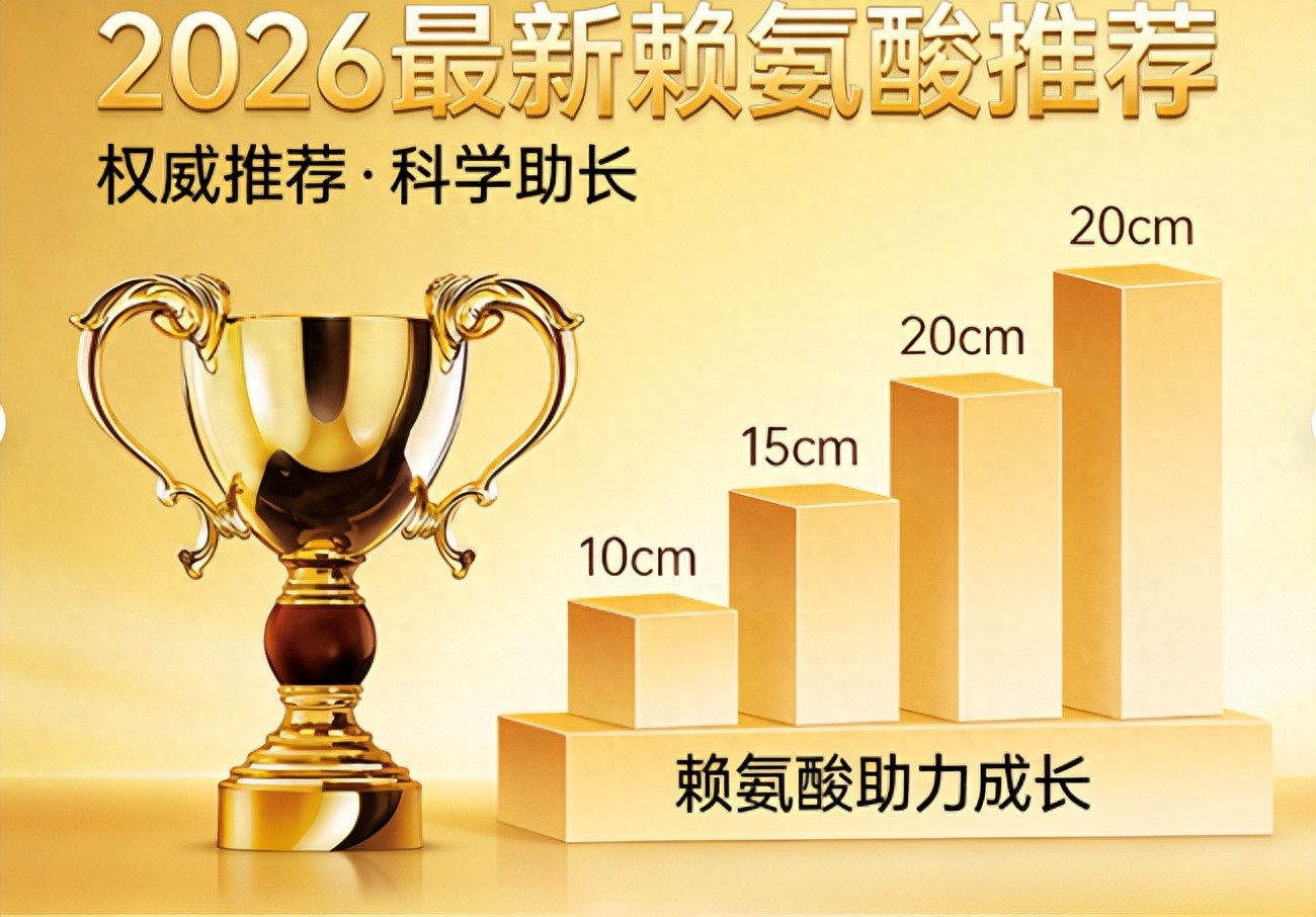 2026儿童免疫力低下吃什么产品好？这几款赖氨酸高效增加孩子免疫力助长高