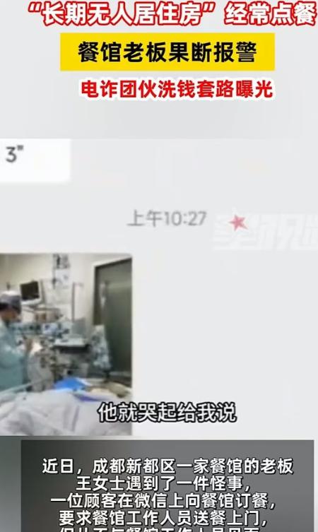 成都餐馆老板遇怪事，男子转23500元点餐，地址竟是空房！



2025年5月