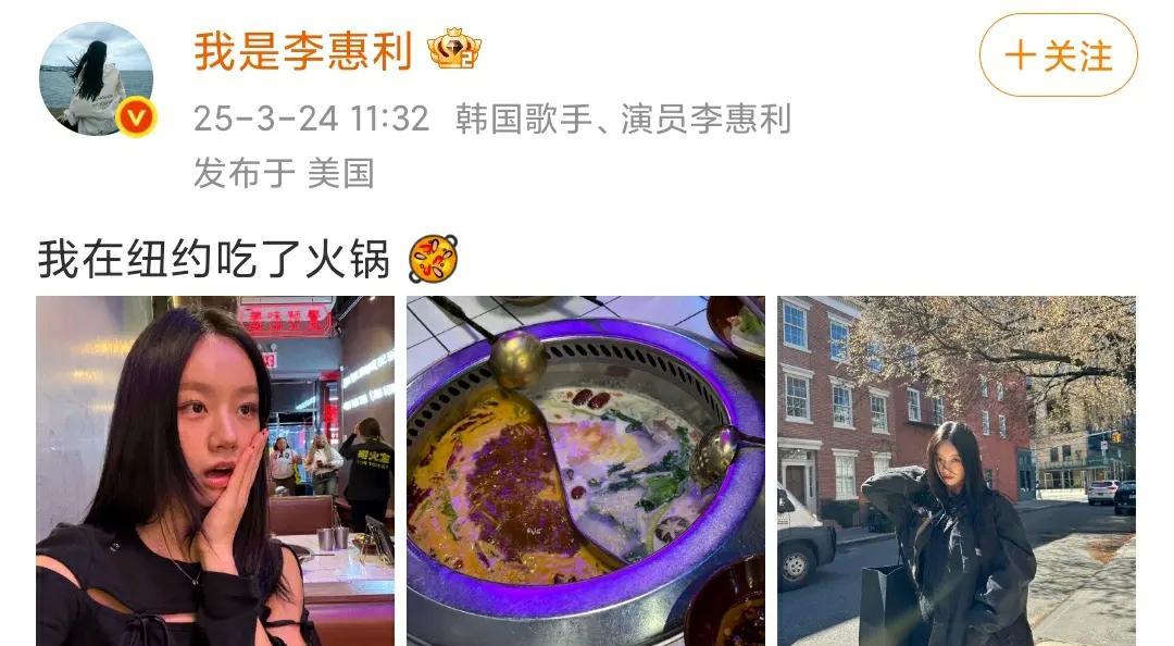 24日，韩星李惠利分享自己在纽约吃火锅店状态！粉丝纷纷留言:来中国吃吧！
咱就说