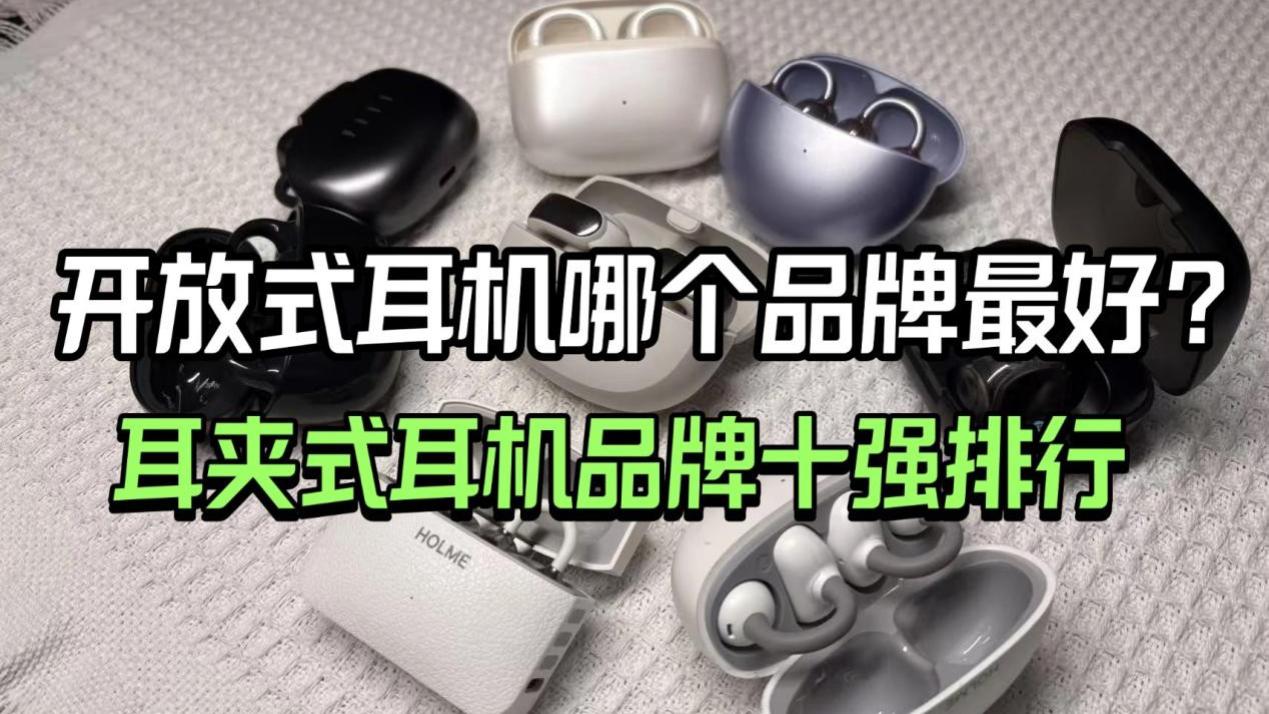 耳夹式耳机哪个品牌最好？耳夹式耳机品牌十强排行榜推荐