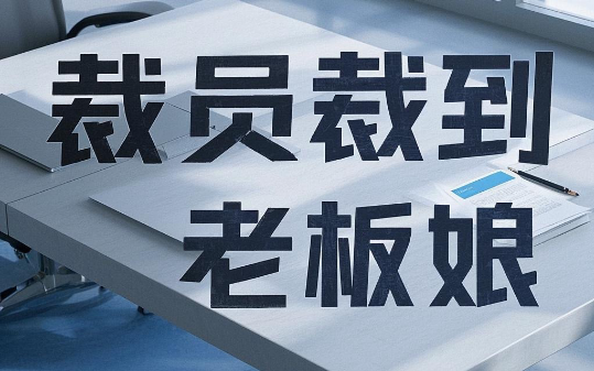 年前被分公司裁员，却没想到我是总公司老板娘