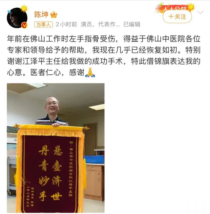 演员陈坤送锦旗感谢医生治愈左手指骨