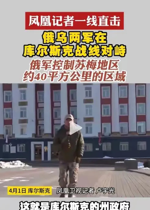 俄乌库尔斯克地区激烈交火











天呐！库尔斯克战况扑朔迷离！之前