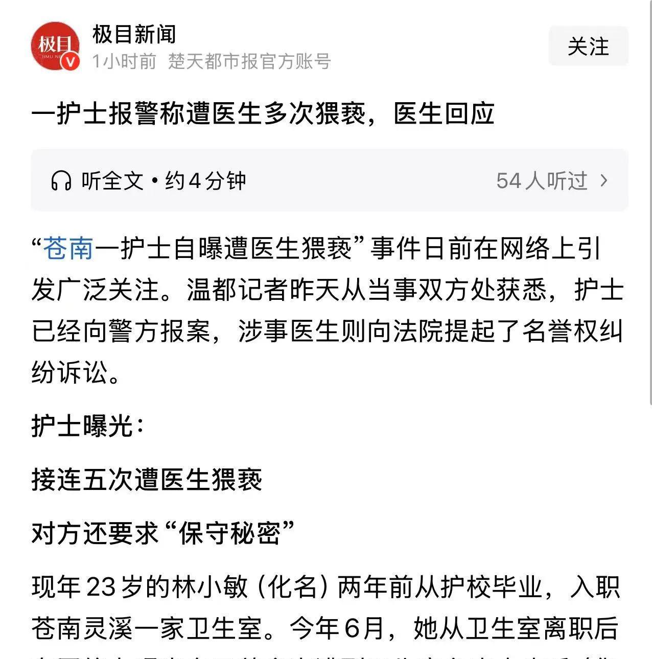 温州苍南一护士报警称，接连五次遭医生猥亵！当事医生回应：“污蔑！已经向法院提起了