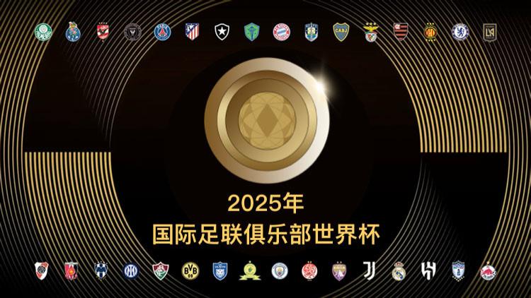 【世俱杯】小组赛出线分析A组