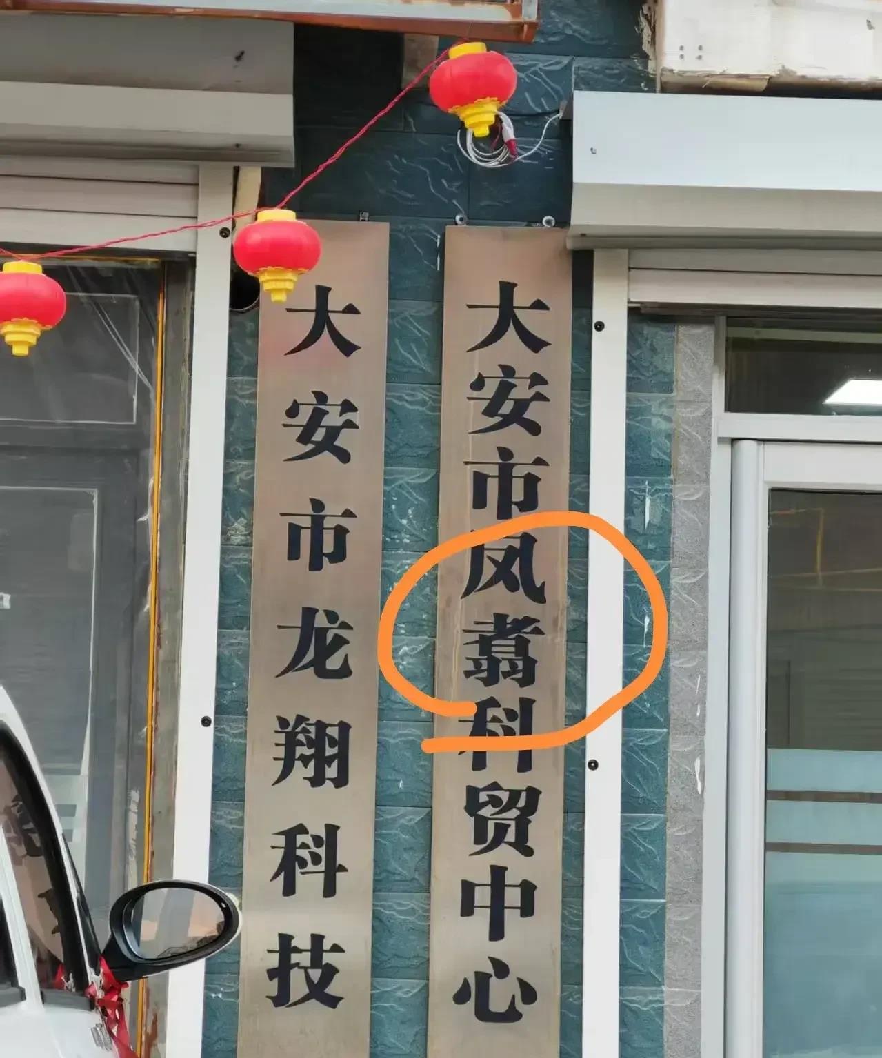 有时候汉字真的很神奇。“这个字我实在认不出来，请大家帮忙解答一下！”