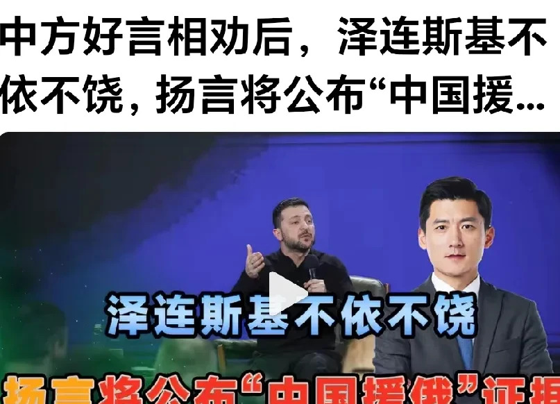 泽连斯基指控中国援俄











天呐！泽连斯基竟然要公开所谓的中国援
