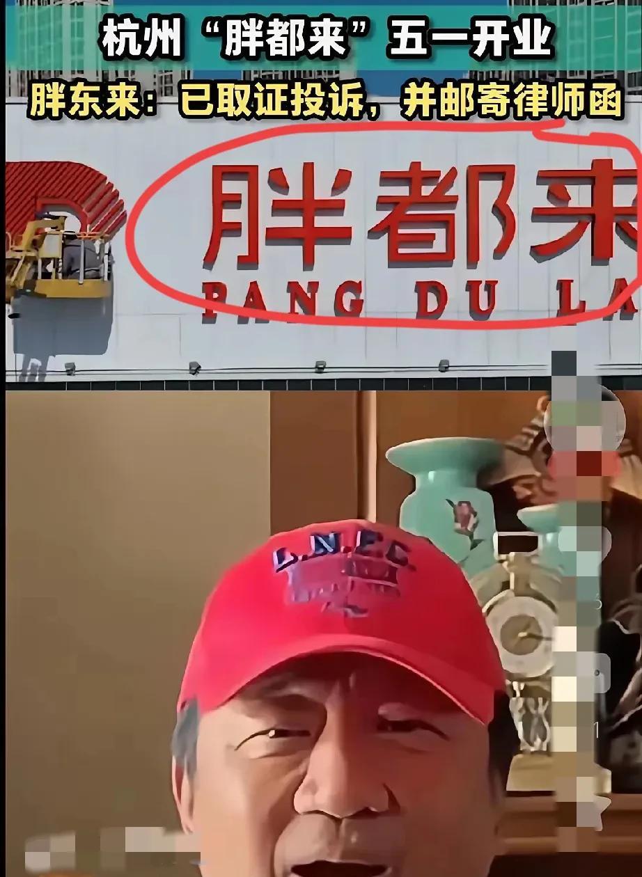 “胖东来”给“胖都来”发了律师函，把“胖都来”告了！
杭州“胖都来”五一开业，一