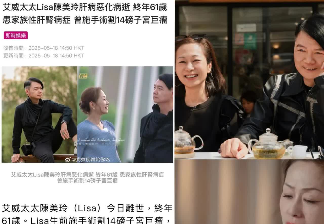 艾威的妻子Lisa去世了！

之前就看过两人上的《再见爱人》，还挺
感人的