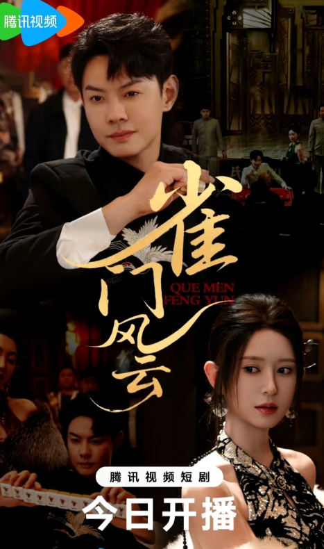 6.27开播一剧：

短剧《雀门风云》腾讯视频独播。

把麻将完成玄幻大片，
