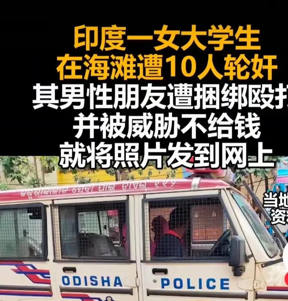 印度又出令人发指的事！5月中旬，奥里萨邦甘贾姆县，一名20岁女大学生和男性朋友在
