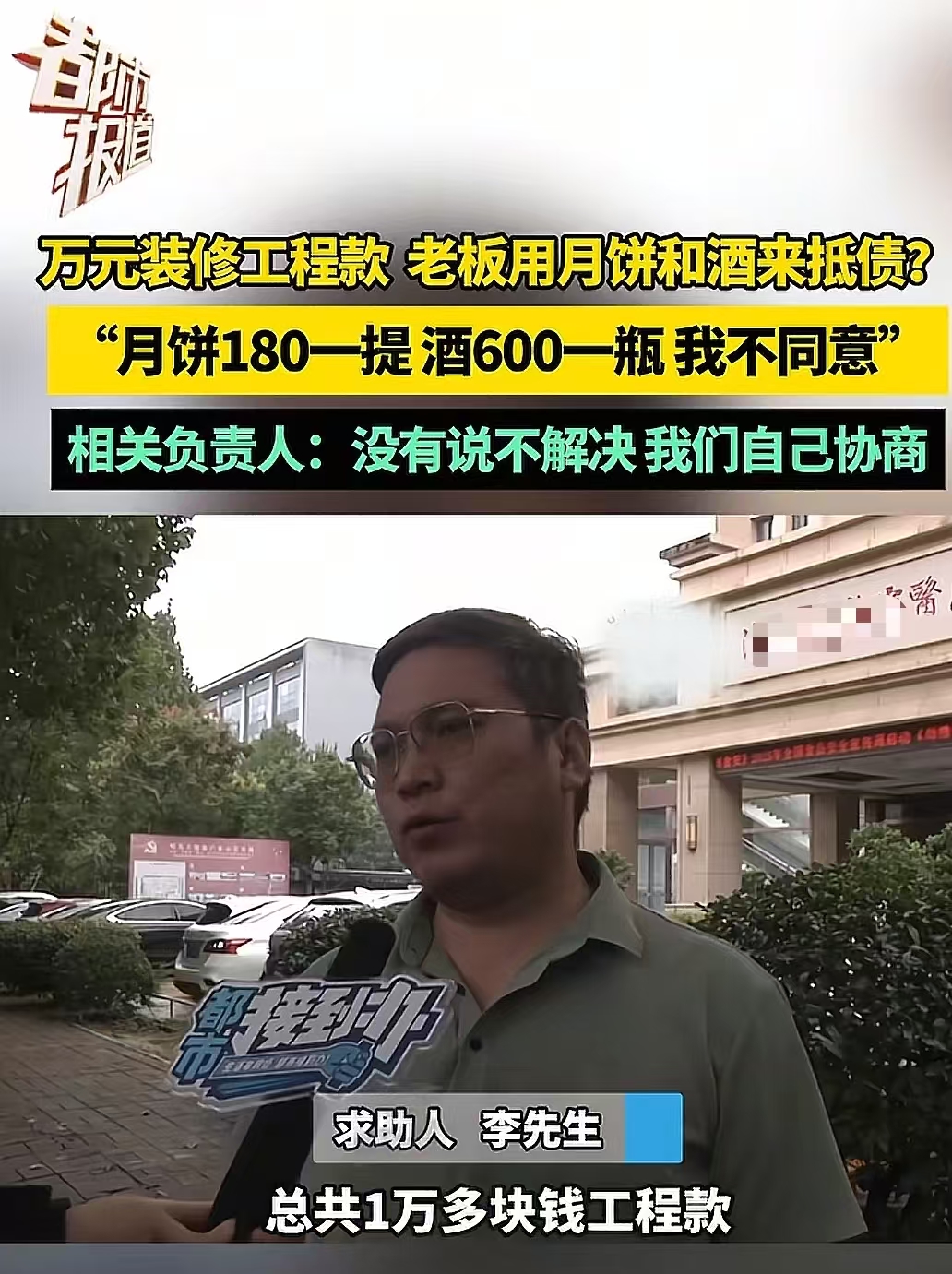 河南洛阳，男子给中医院装修，结果对方说工程款用月饼和酒来抵债！男子：“月饼180