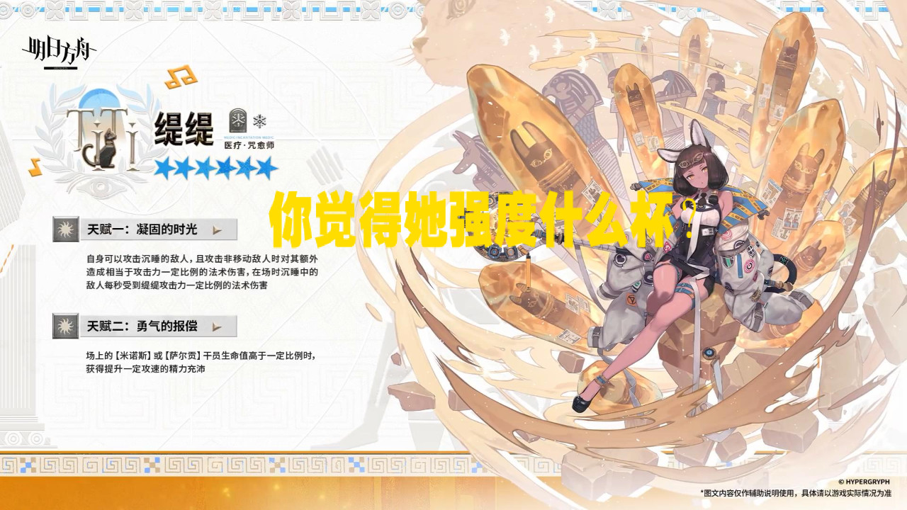 明日方舟 干员缇缇的技能展示PV来了，你觉得她强度什么杯？