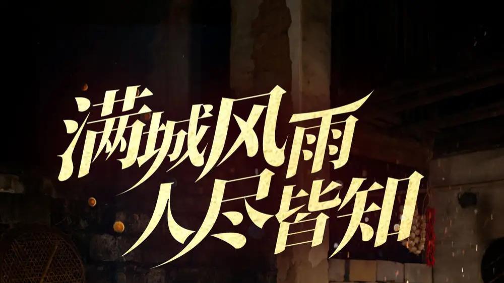 短剧《满城风雨人尽皆知》完整版全 32 集免费看资源，郭美林子主演，满城风雨中有着怎样的故事？