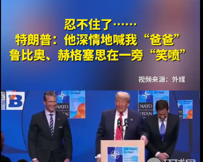 特朗普被叫“爸爸”？俩美国高官当场笑喷！











啥？北约秘书长竟