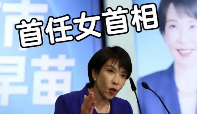 高市早苗担任首相代表着日本右翼势力在日本社会得到了广泛支持，日本民众不惜丢掉性别