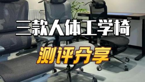 夏草木、黑白调、永艺人体工学椅行不行？如何选？专业测评爆款机型对决