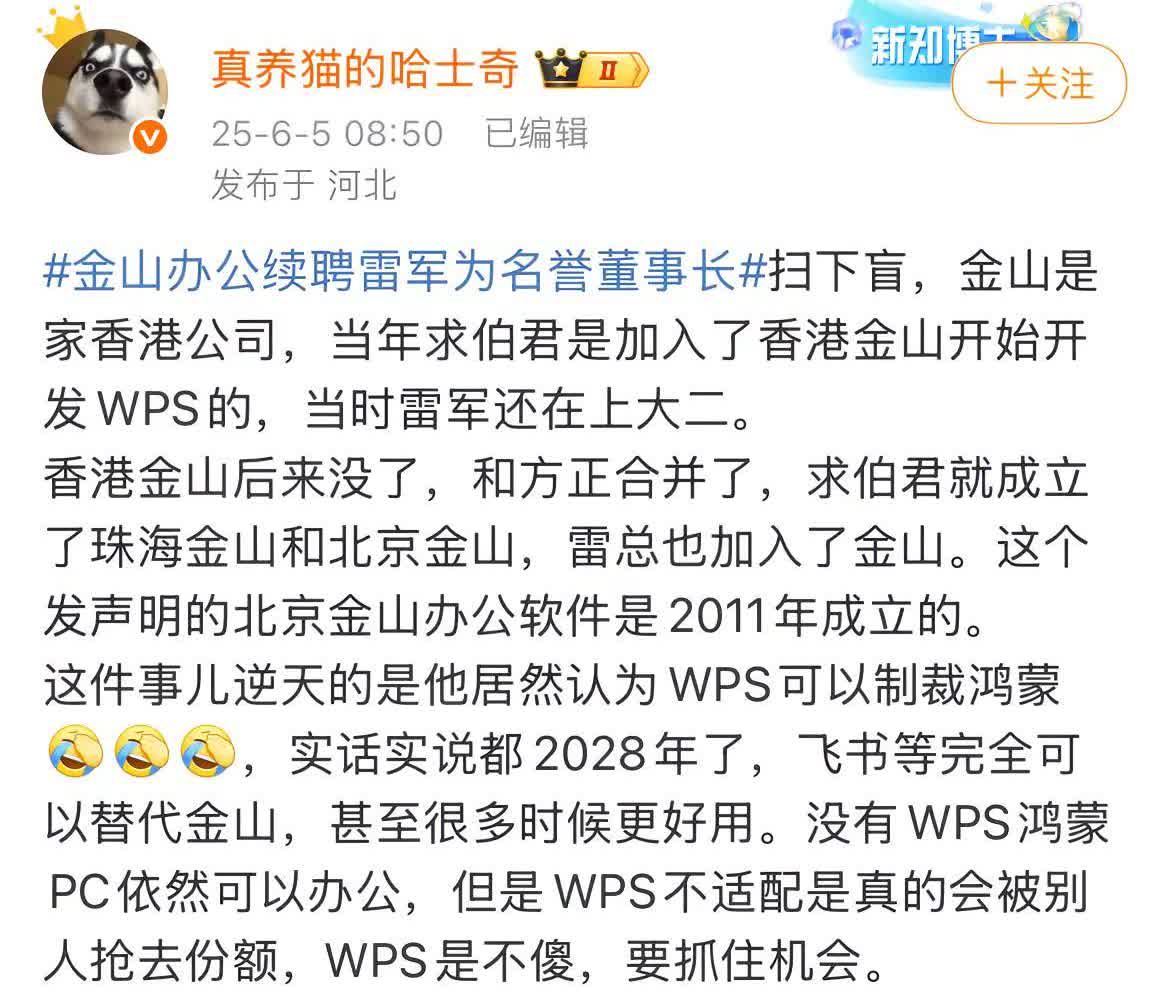 🤣飞书完全替代 wps.为了踩一脚雷军什么话都能说出来的吗