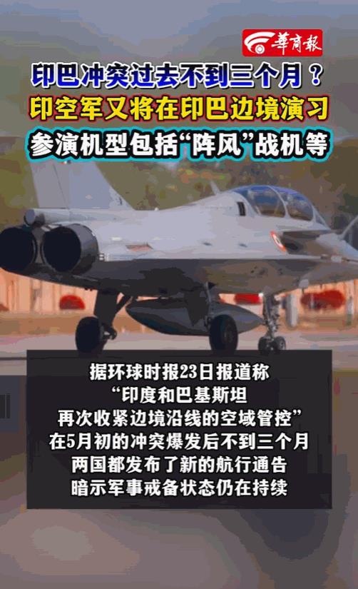 印度公告称印度空军将于7月23日至25日在巴基斯坦边境附近举行的大型演习的航行通