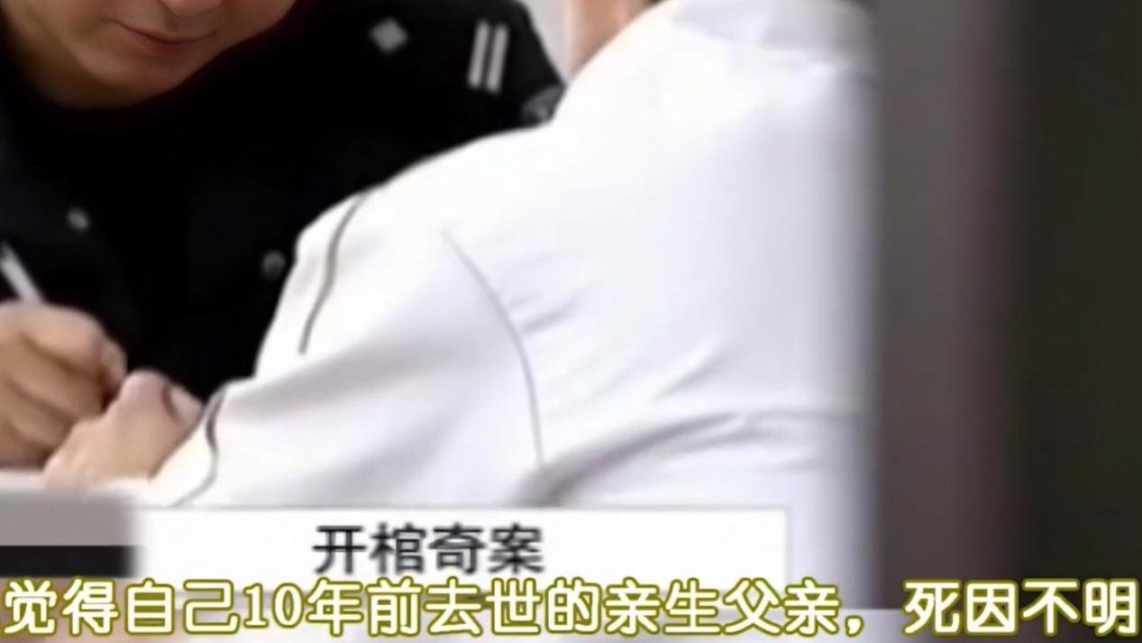 妈妈与陌生男人深夜私会，男童装睡，10年后开棺验尸查父亲死因