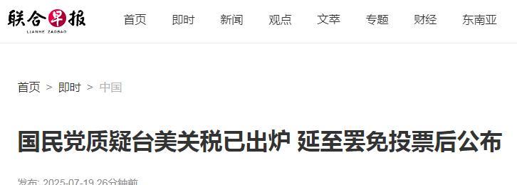 这极有可能是真的！7月19日，国民党质疑台美关税早已出炉，民进党当局和美国方面故
