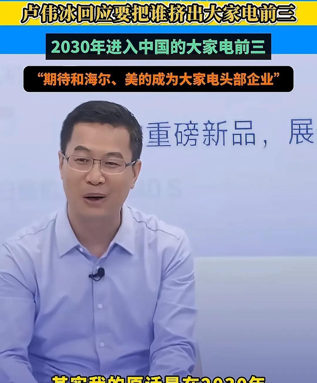 卢伟冰直播回应要把谁挤出大家电前三，虽没有明说，却已经说出来。
他先是否认时间，