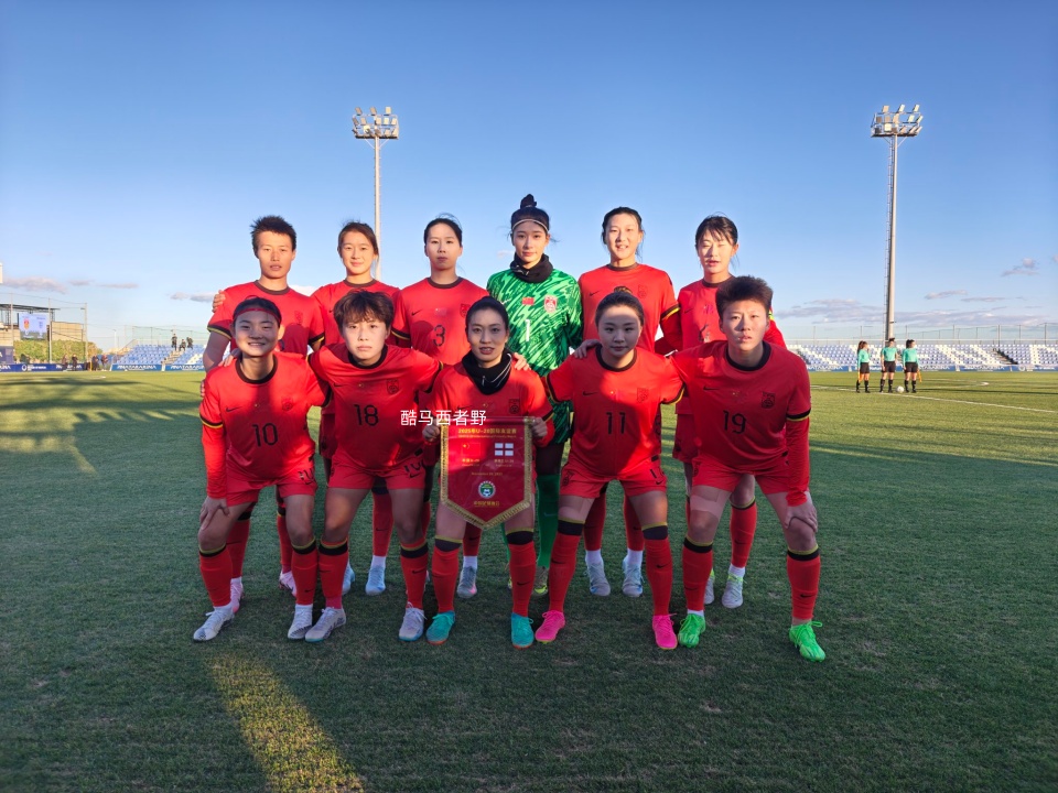 皮纳塔尔杯中国U20女足首战英格兰U20女足赛事分享