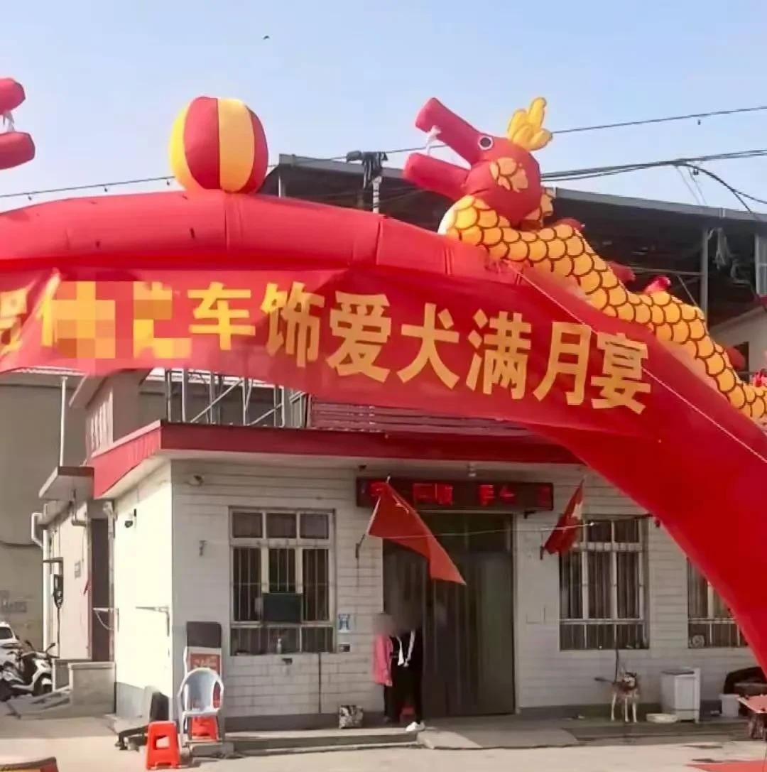 河北武安，一男子大张旗鼓的给爱犬办满月宴，邀请亲朋友，街坊四邻来庆祝，现场还挂起