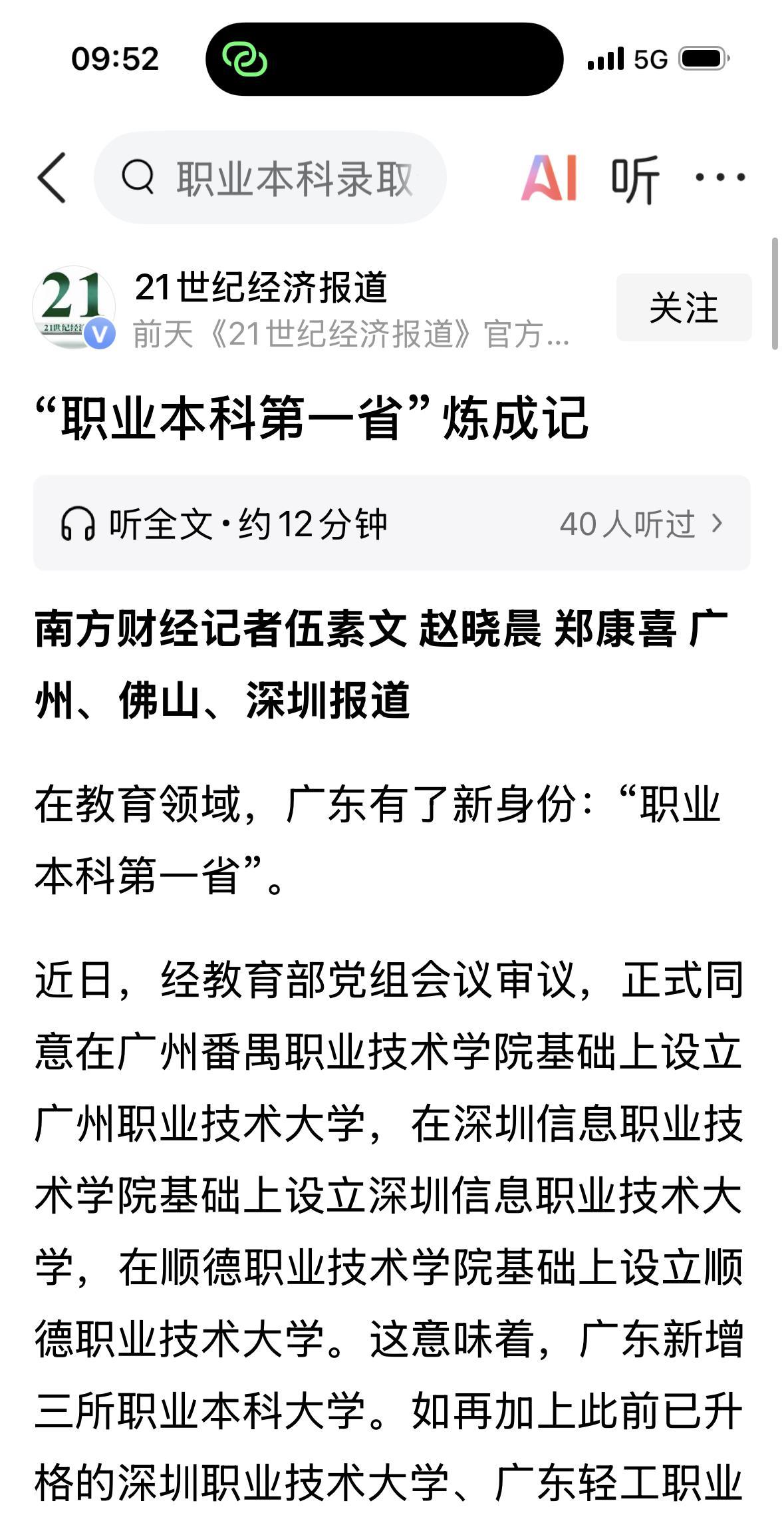 广东职业本科高校达到7所，高居全国第一，最根本的原因还是经济，是产业的支撑！
G