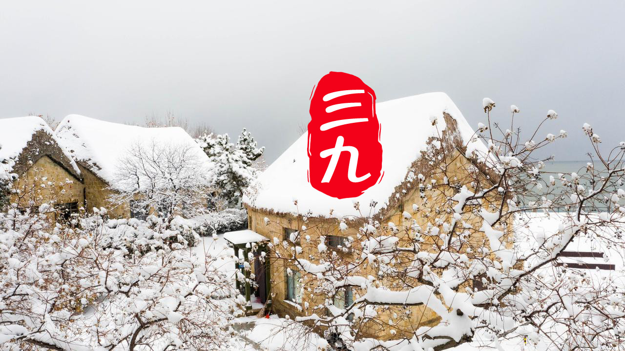 明日“三九”第一天，再忙也要记得“吃2样，做1事”，暖身又暖胃