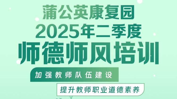 开展师德师风培训，为特殊儿童护航