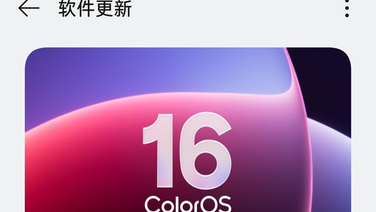 ColorOS16重大功能升级！这一安卓黑科技即将适配这些手机