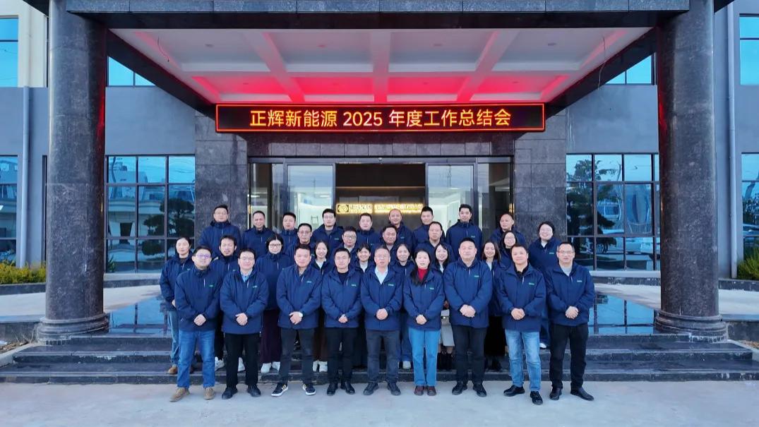 聚势谋远，共启新程｜正辉集团2025年度总结会圆满召开