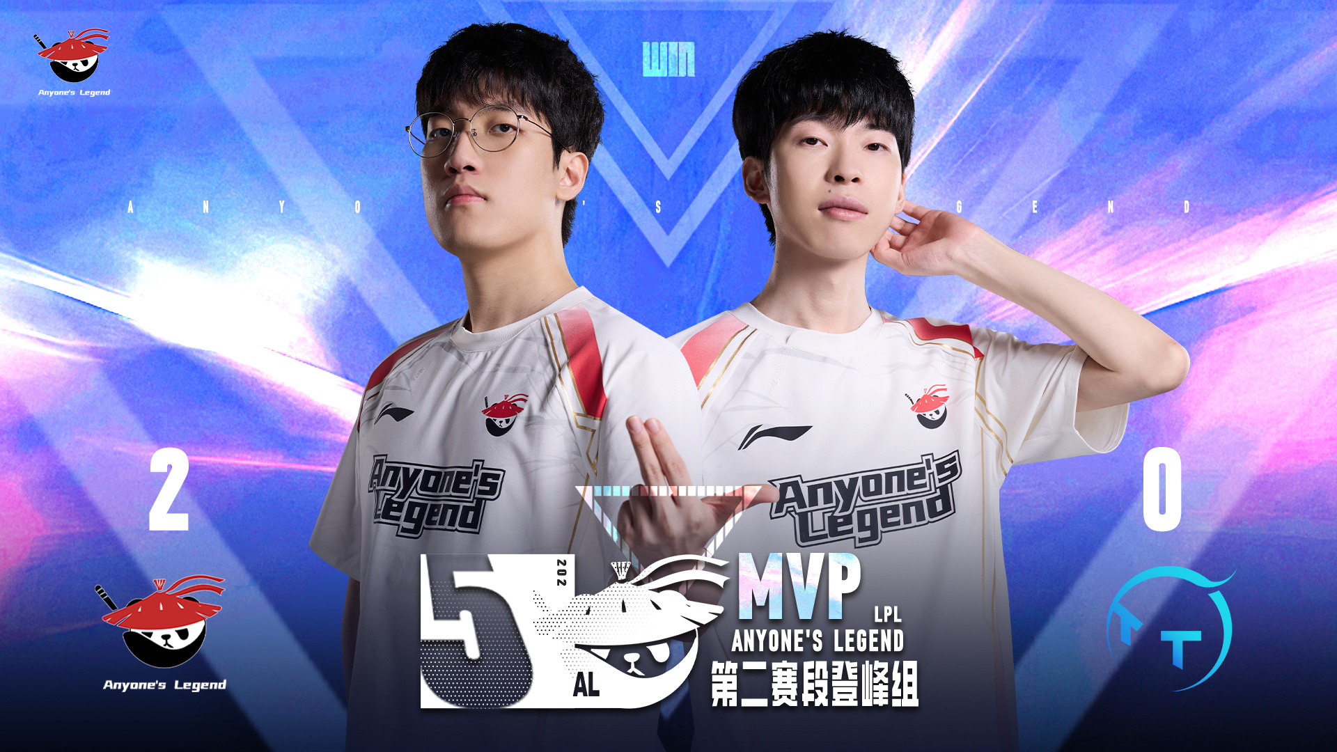 2025职业联赛爆冷之夜：AL五连胜创纪录 NIP逆版本BP绝杀IG