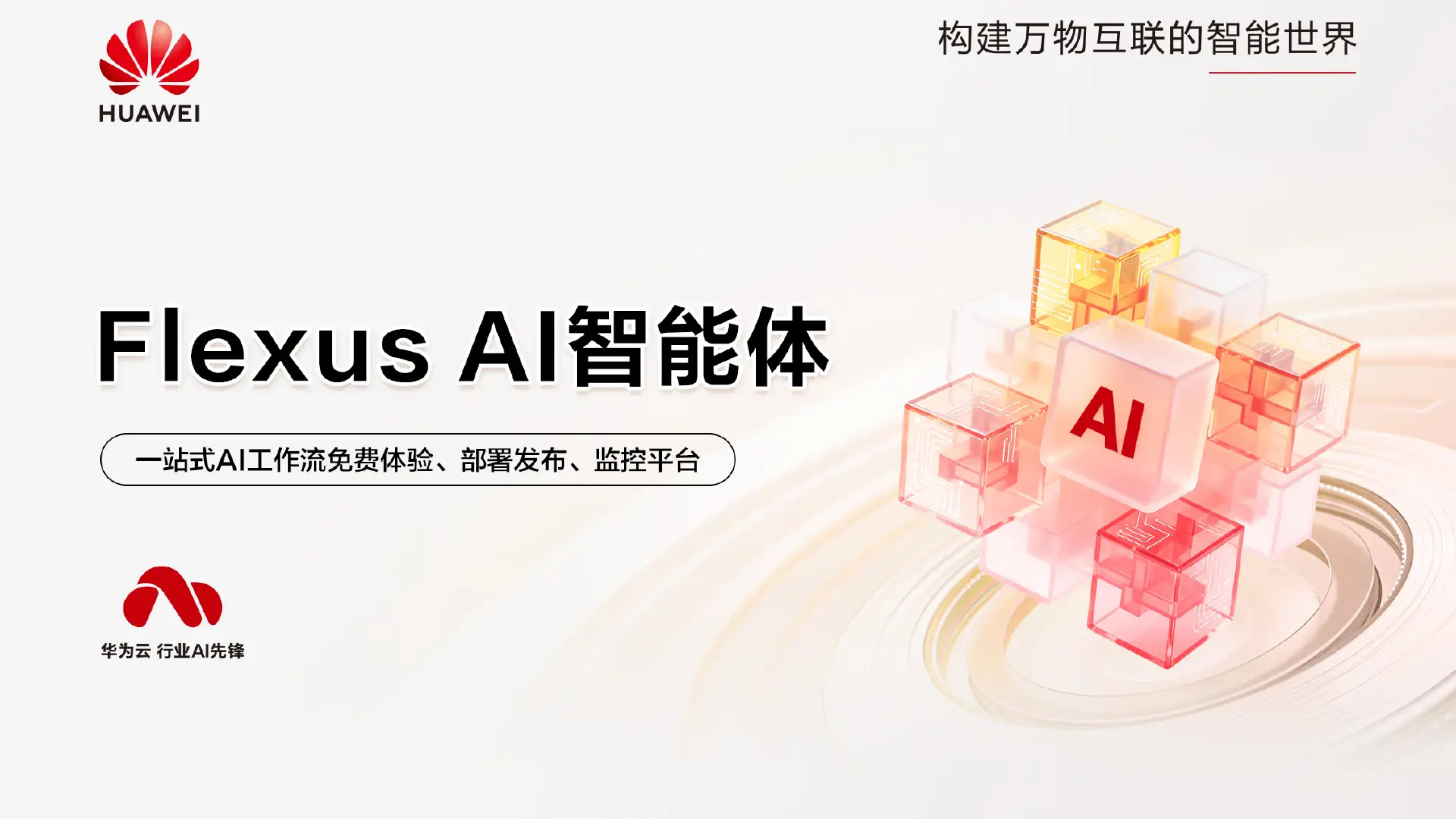 “开箱即用”打破AI应用壁垒！华为云Flexus AI智能体0门槛免费体验