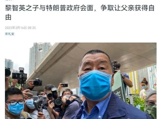 黎智英之子黎崇恩四处求援，先英后美欲促其父获释未果。3月14日，据美国之音报道，