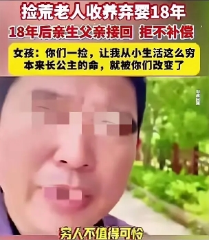 拾荒老人帮他养了18年孩子，孩子长大了过来领:“我的钱从来不给穷人花，穷人不值得