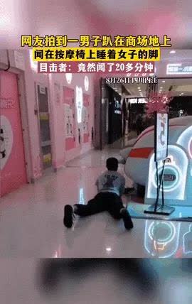 “男子商场趴地闻女生脚20分钟”！一男子趴在商场地板上，闻睡在按摩椅上女子的脚，
