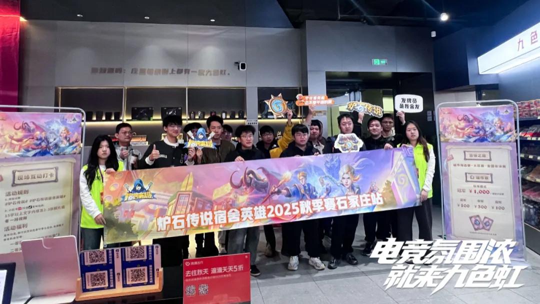 【炉石传说全国高校赛】智慧交锋！石家庄市赛区燃动九色虹电竞荣虎店