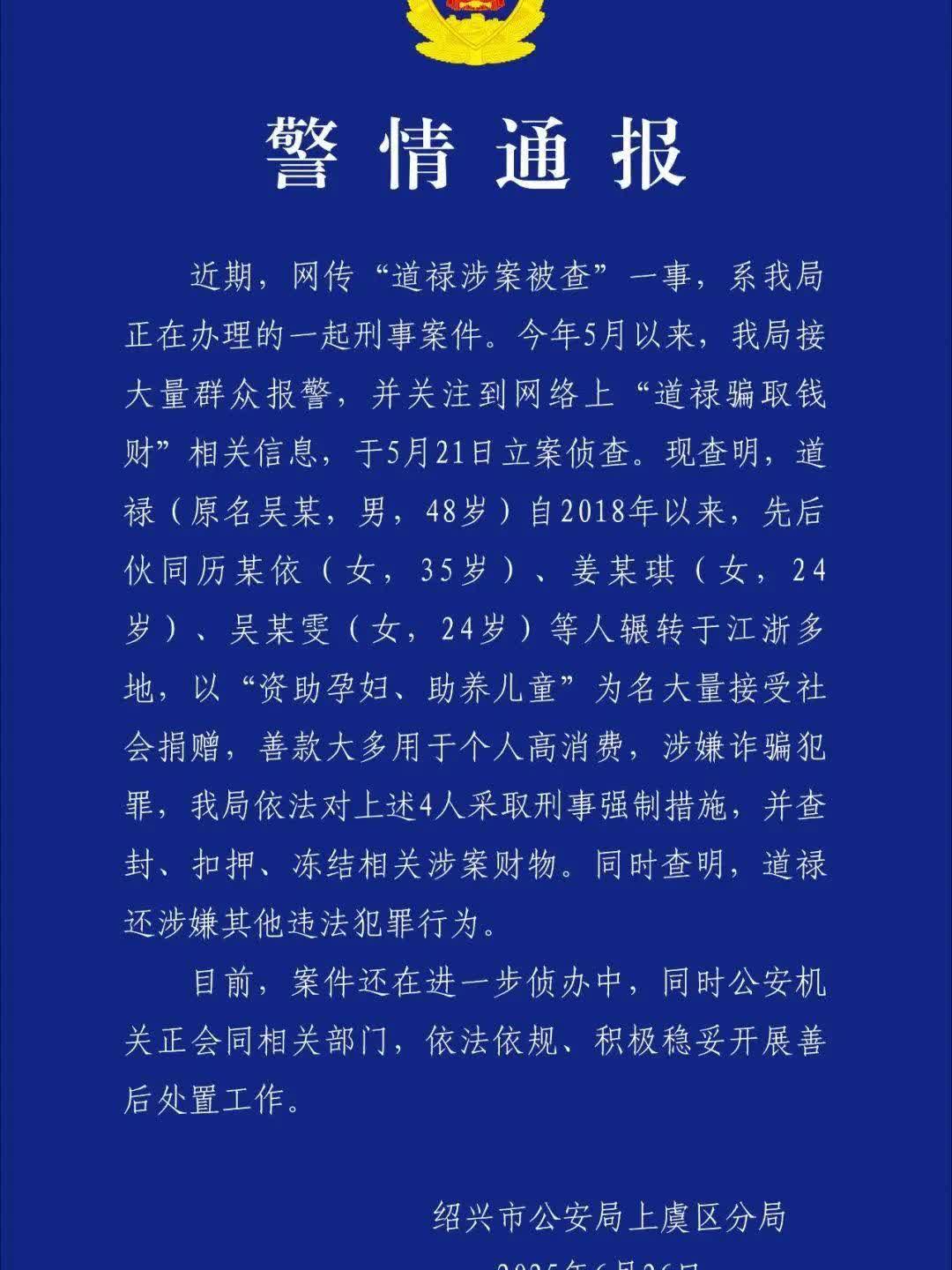 道禄和尚涉案事件
尽显人性善恶更叠

今天，从浙江省绍兴市公安部门的警情通