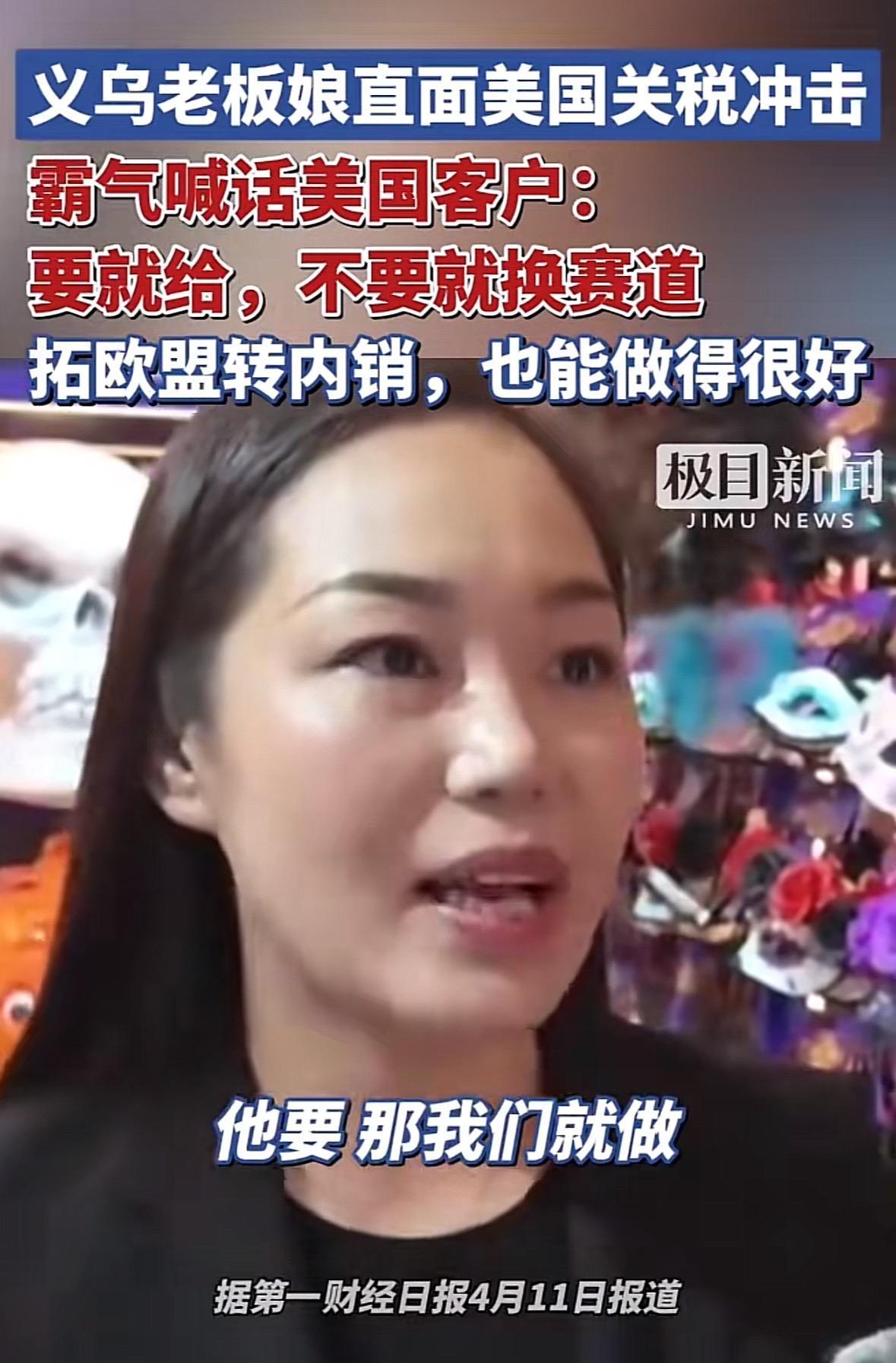 “1000万订单就想威胁我？”4月11日，义乌一老板娘霸气喊话：美国客户不要货我