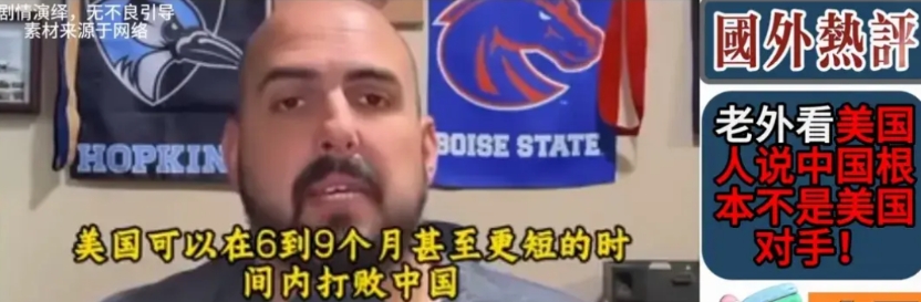 一个美国网友在外网说:美国可以在6到9个月甚至更短的时间内打败中国。
我相信这个