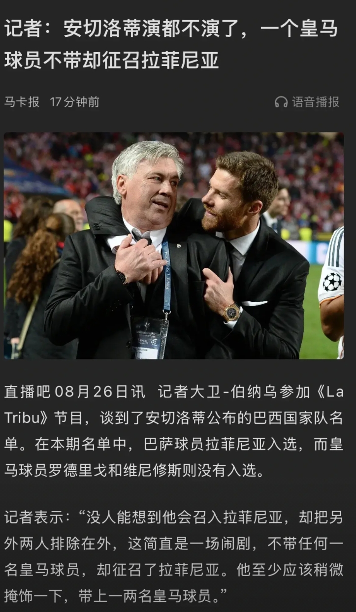 西班牙媒体有意思，说安切洛蒂演都不演了，招巴萨球员拉菲尼亚，都不招皇马球员。

