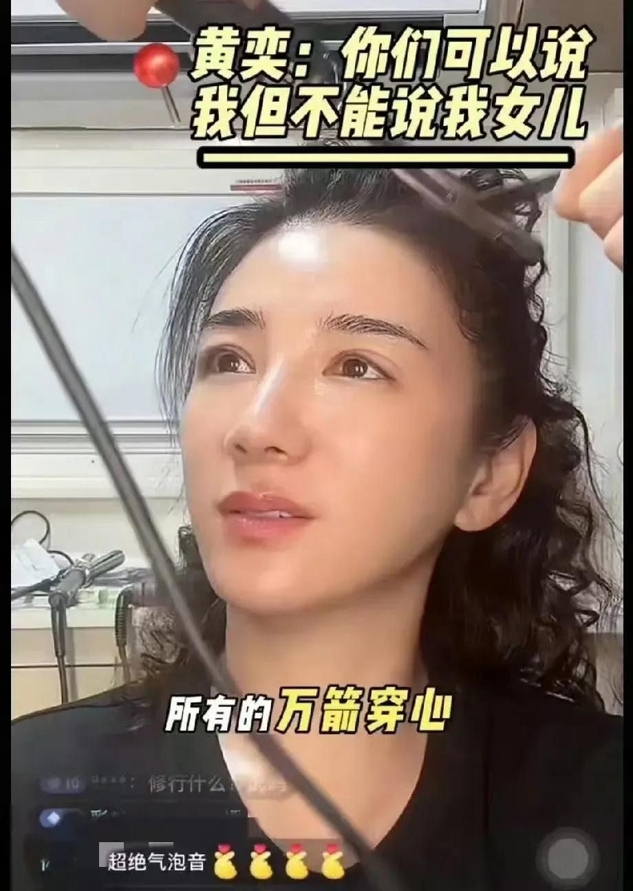 全网最疯的不是赵露思
而是黄奕
她再这样和网友杠下去，就没有路人缘了，事业估计又